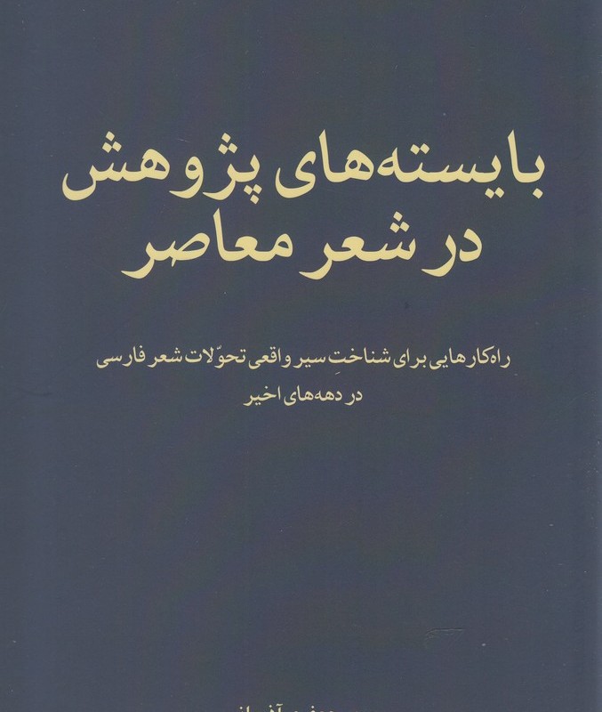 کتاب بایسته‌های پژوهش در شعر معاصر