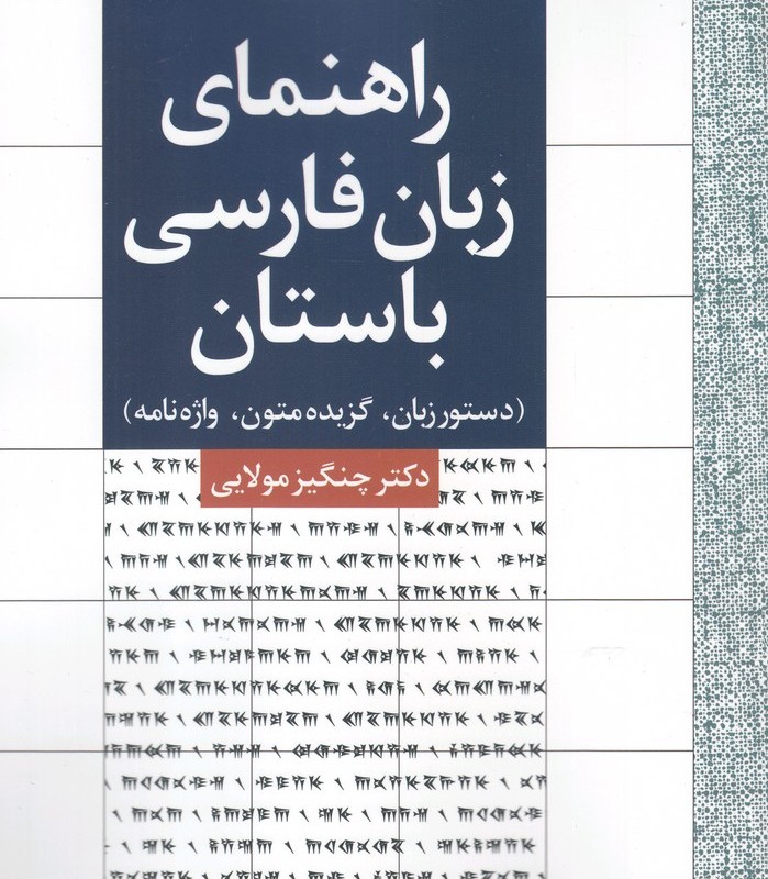 کتاب راهنمای زبان فارسی باستان