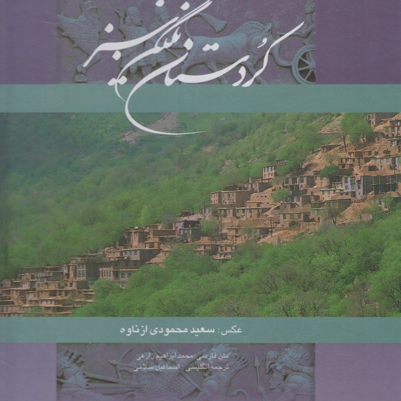 کتاب کردستان نگین سبز نشر گویا