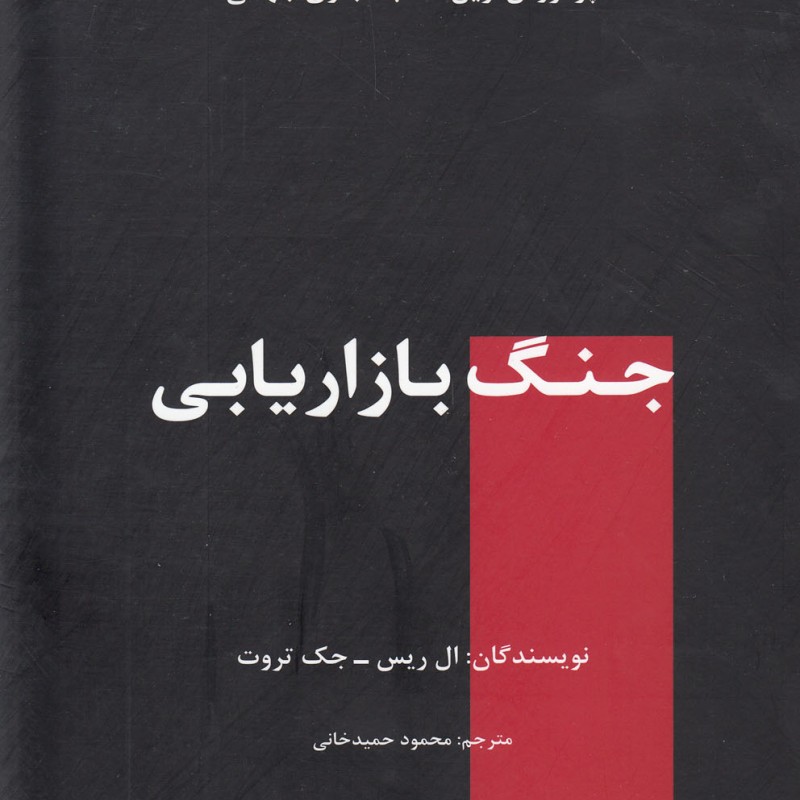 کتاب جنگ بازاریابی