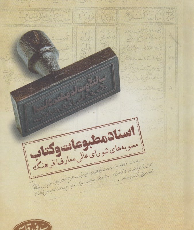 کتاب اسناد مطبوعات و کتاب اثر فرید قاسمی