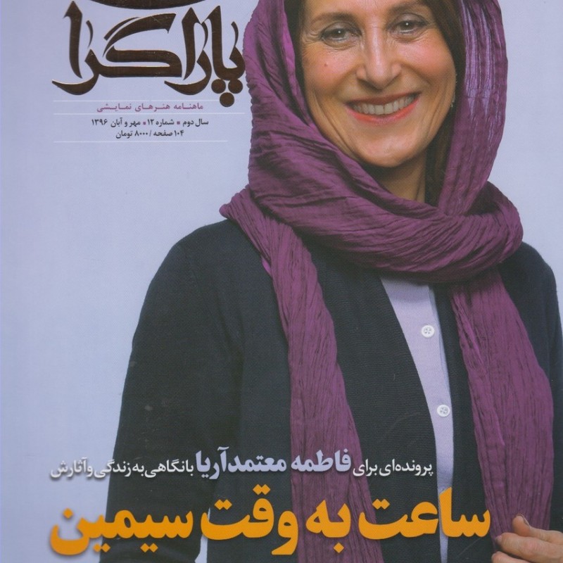 مجله هنر نمایشی پاراگراف شماره 12