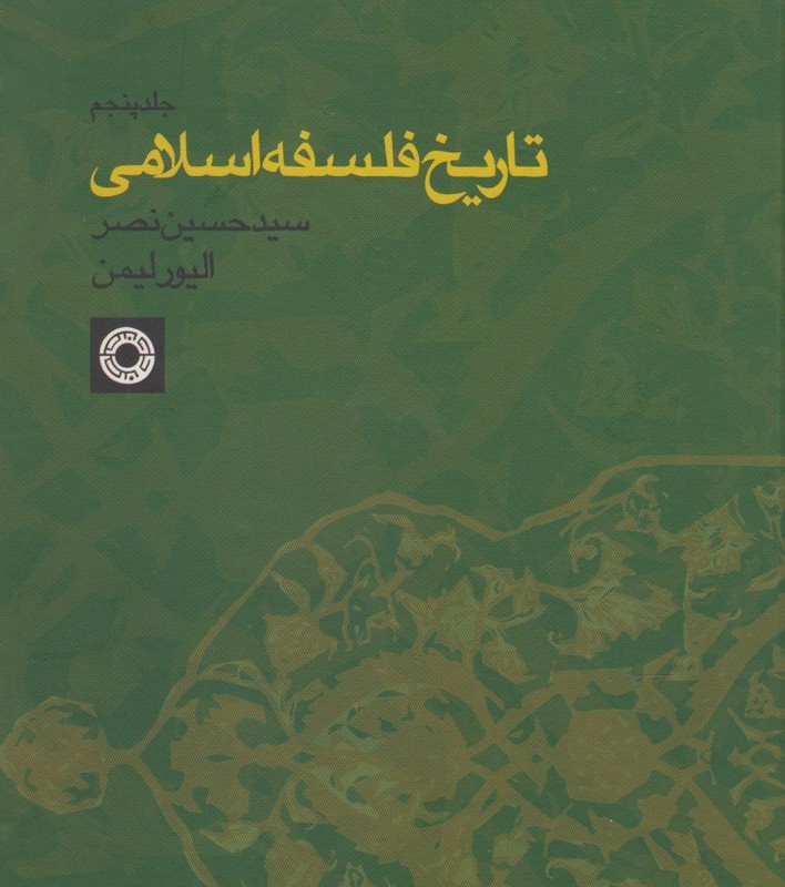 کتاب تاریخ فلسفه اسلامی