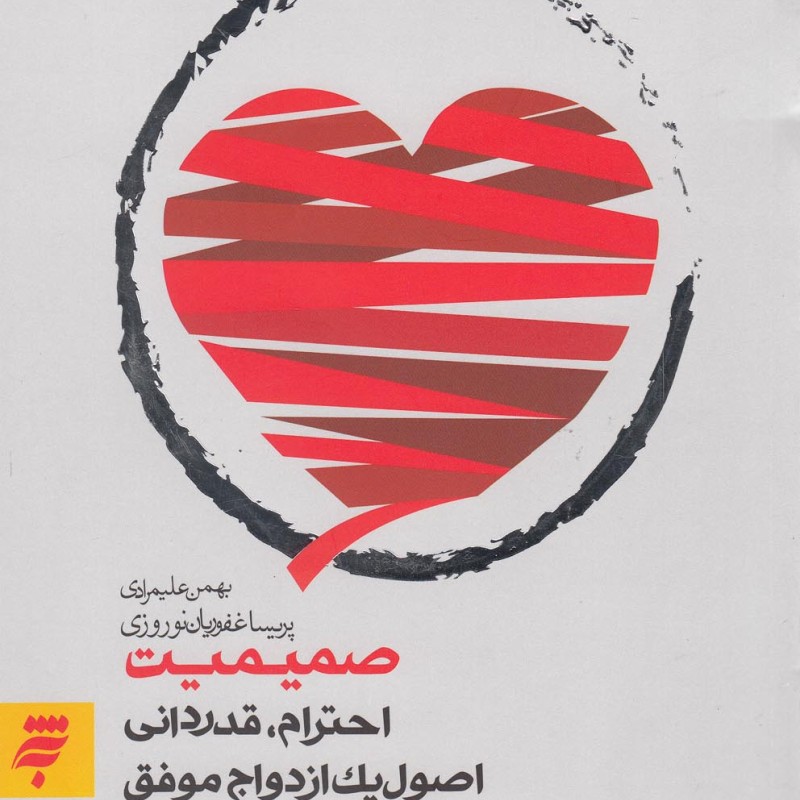 کتاب صمیمیت نشر به نشر