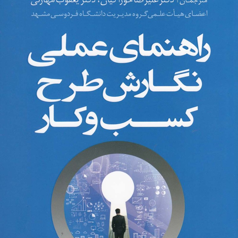 کتاب راهنمای عملی نگارش طرح کسب و کار