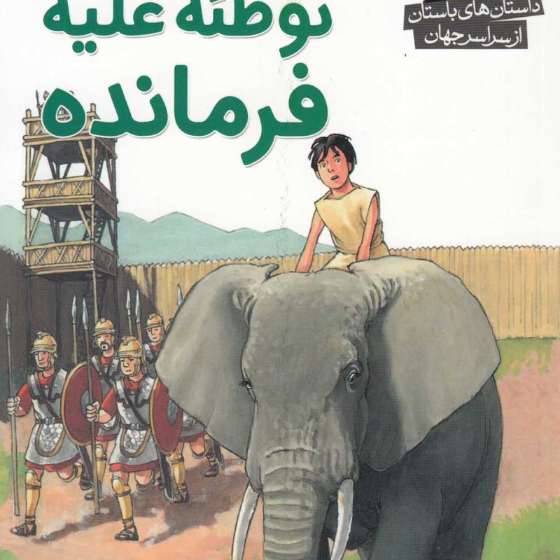 کتاب داستان‌ باستان ازسراسرجهان