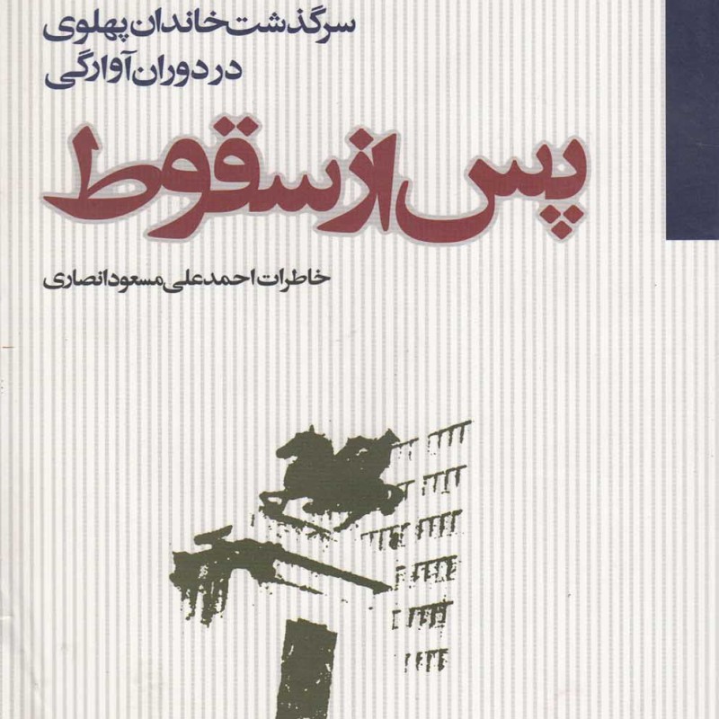 کتاب پس از سقوط نشر مطالعات سیاسی