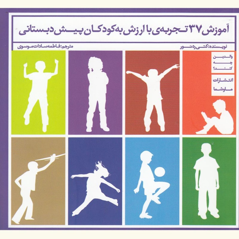 کتاب آموزش 37 تجربه‌ی با ارزش به کودکان