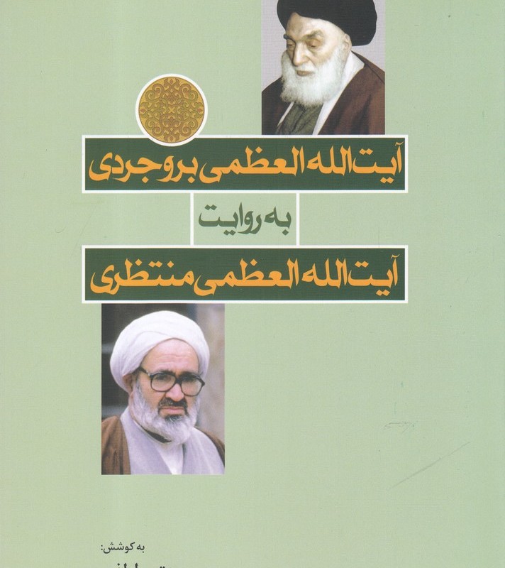 کتاب آیت الله بروجردی به روایت آیت الله منتظری