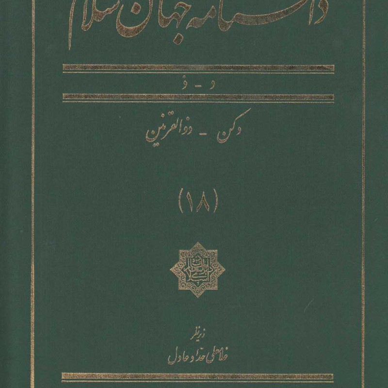 دانشنامه جهان اسلام 18 دکن ذوالقرنین