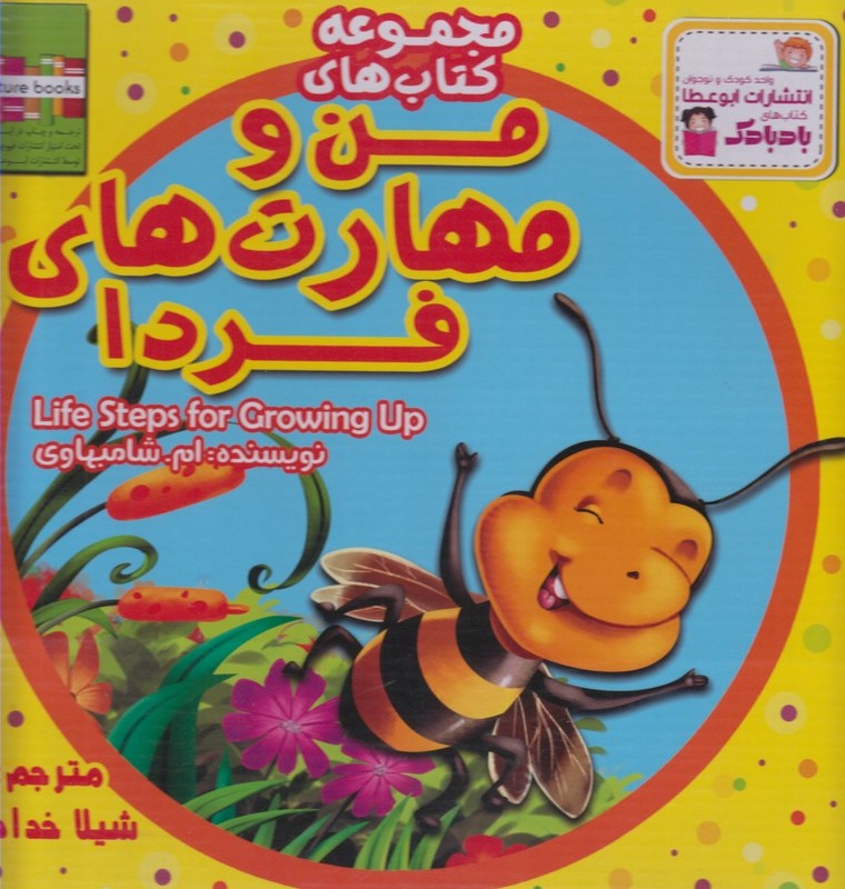کتاب من و مهارت فردا اثر ام.شامبهاوی ترجمه شیلا خداداد