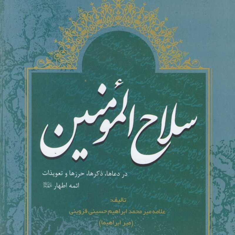 کتاب سلاح المومنین