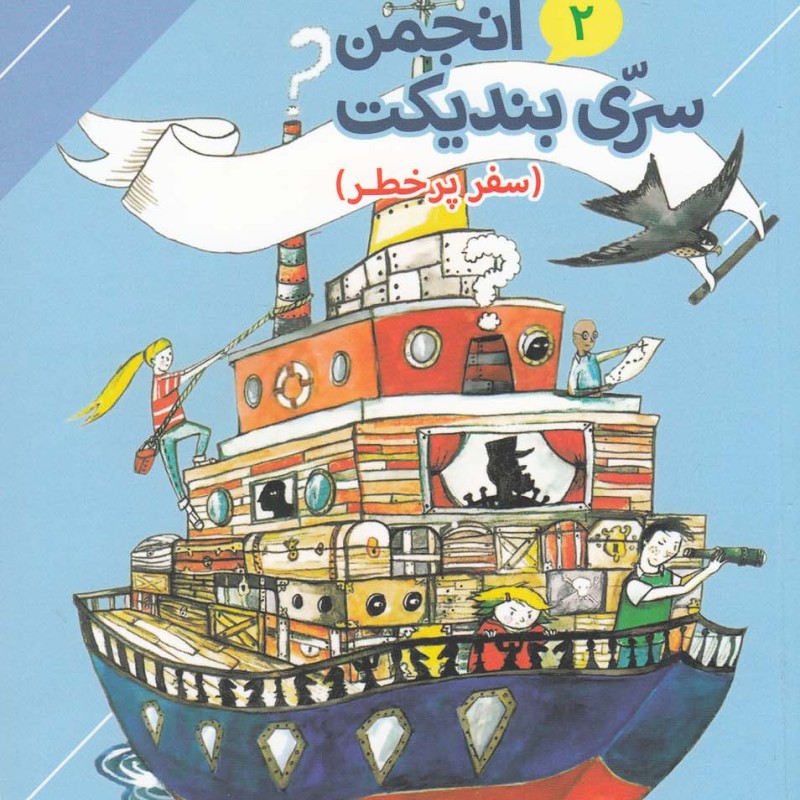 کتاب انجمن سری بندیکت 2 اثر ترنتون لی استوارت