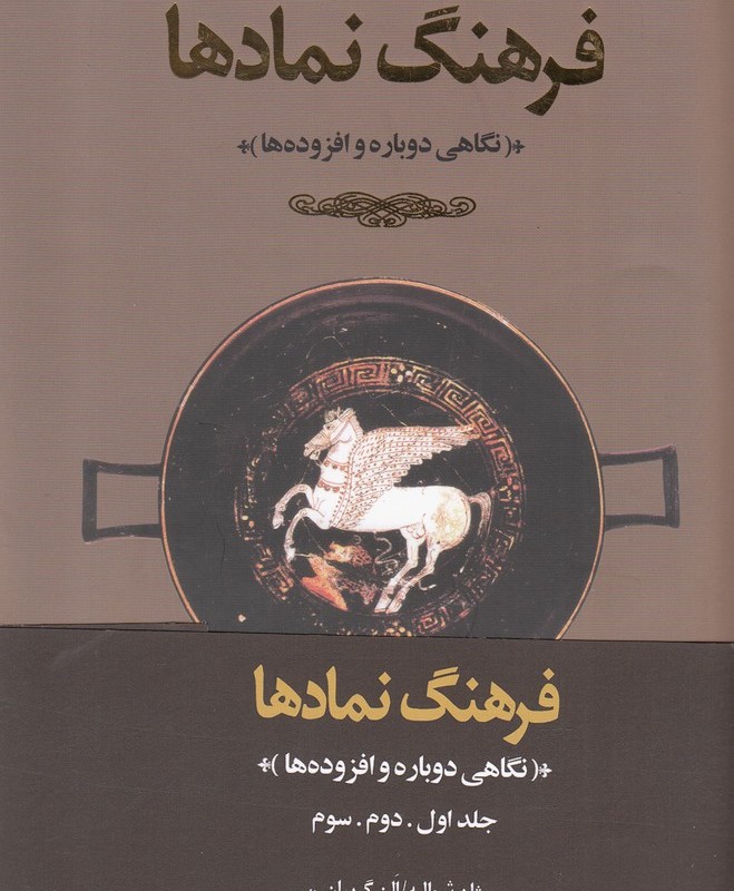 کتاب فرهنگ نمادها