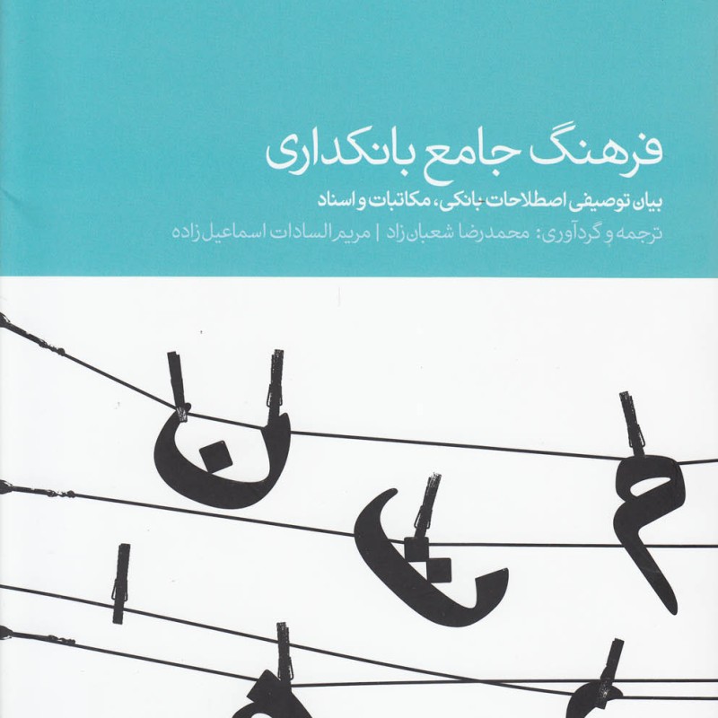 کتاب فرهنگ جامع بانکداری اثر محمدرضا شعبان زاده و ...