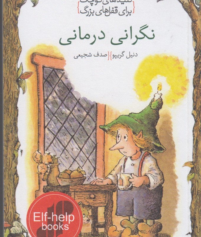 کتاب کلید‌های کوچک نگرانی‌ درمانی