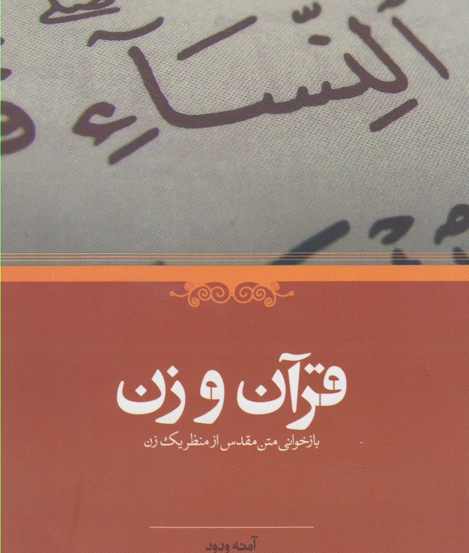 کتاب قرآن و زن اثر آمنه ودود ترجمه اعظم پویا