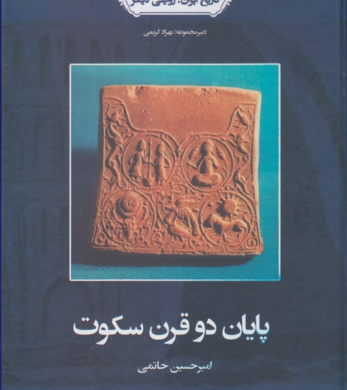 کتاب پایان دو قرن سکوت از تاریخ ایران 3