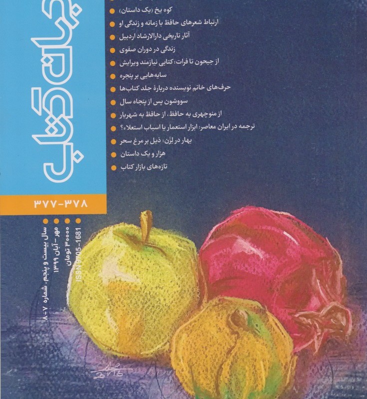 مجله جهان کتاب 377 378