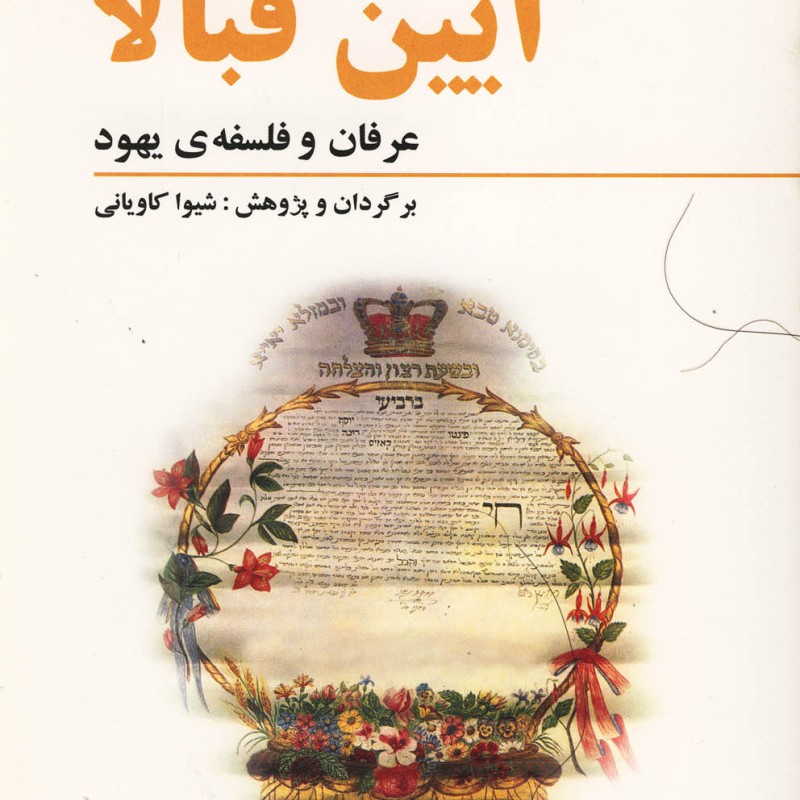 کتاب آیین قبالا