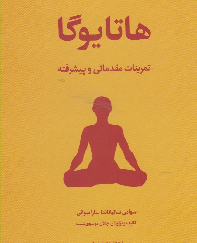 کتاب هاتا یوگا
