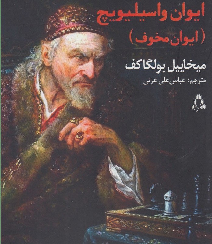 کتاب ایوان واسیلیویچ