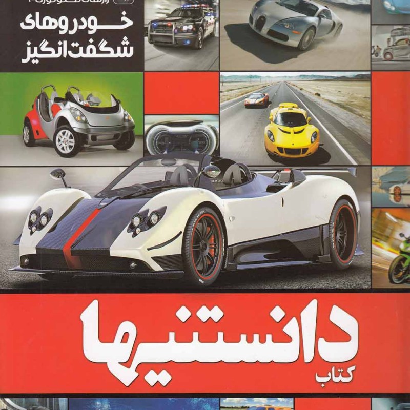 کتاب دانستنیها 2 خودروهای شگفت انگیز