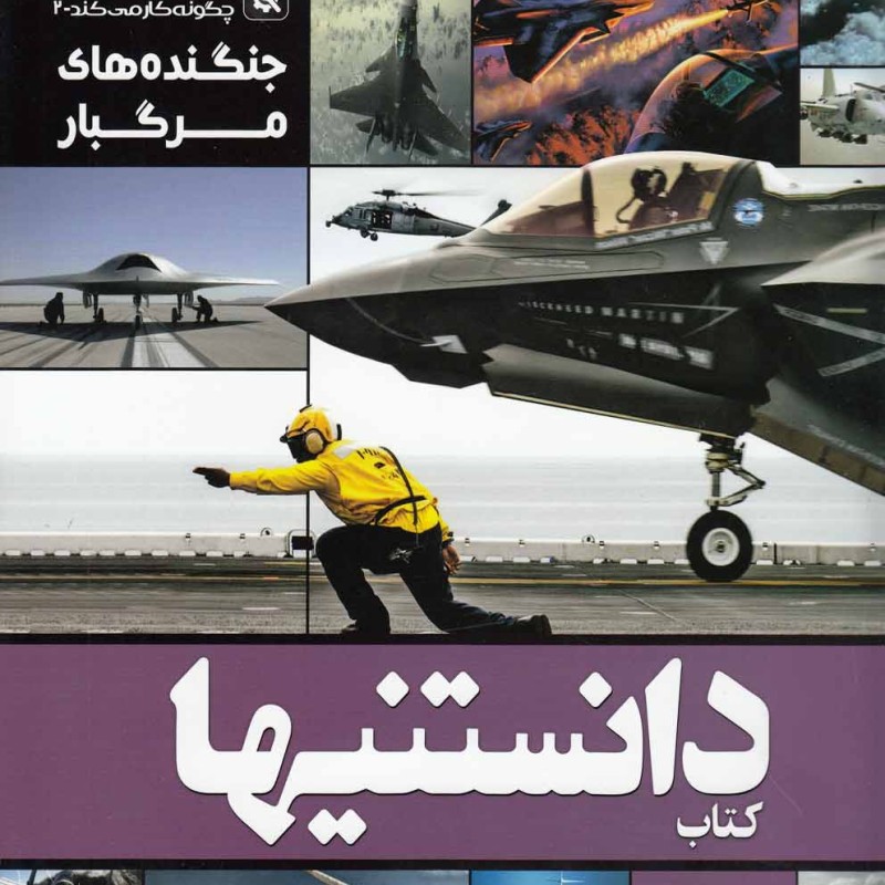 کتاب دانستنیها 6 جنگنده های مرگبار