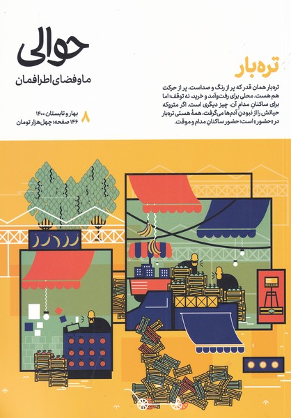 مجله حوالی شماره 8 ما و فضای اطرافمان