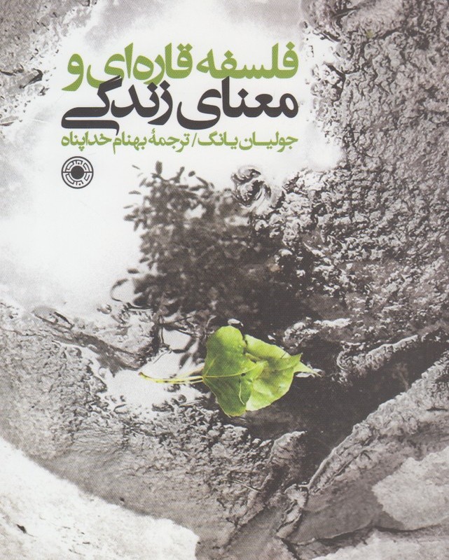 کتاب فلسفه قاره‌ای و معنای زندگی