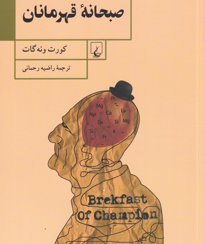 کتاب صبحانه قهرمانان