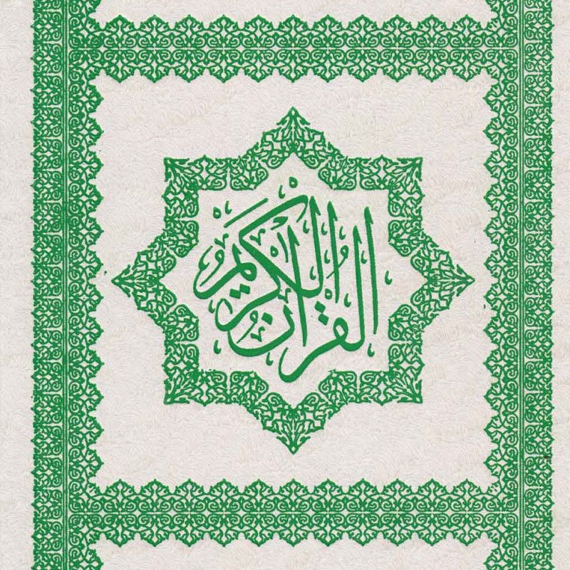 کتاب قرآن کریم نشر ویژه نشر