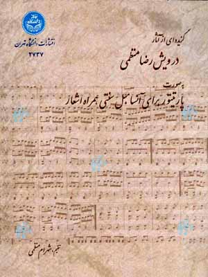 گزیده ای از آثار درویش رضا منظمی نشر دانشگاه تهران