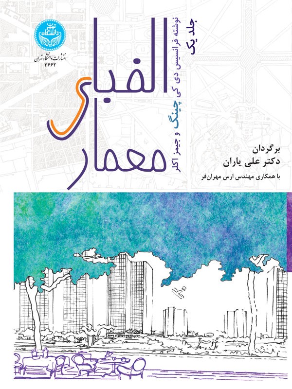 کتاب الفبای معماری 199598
