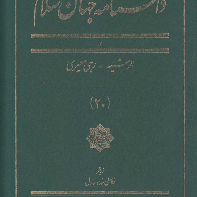 دانشنامه جهان اسلام 20 الرشید