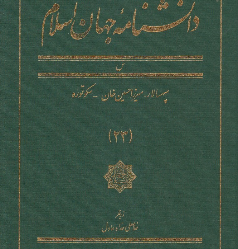 کتاب دانشنامه جهان اسلام 23 سپهسالار‌