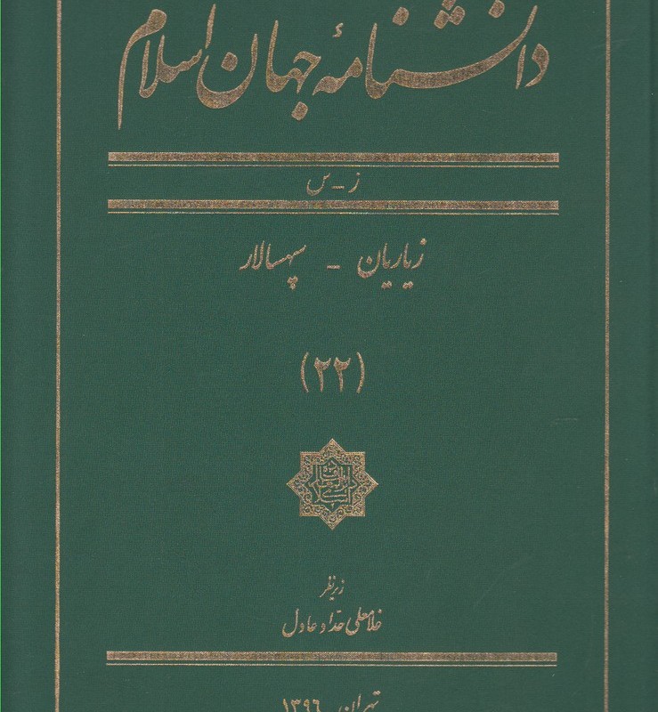 کتاب دانشنامه جهان اسلام 22 زیاریان‌