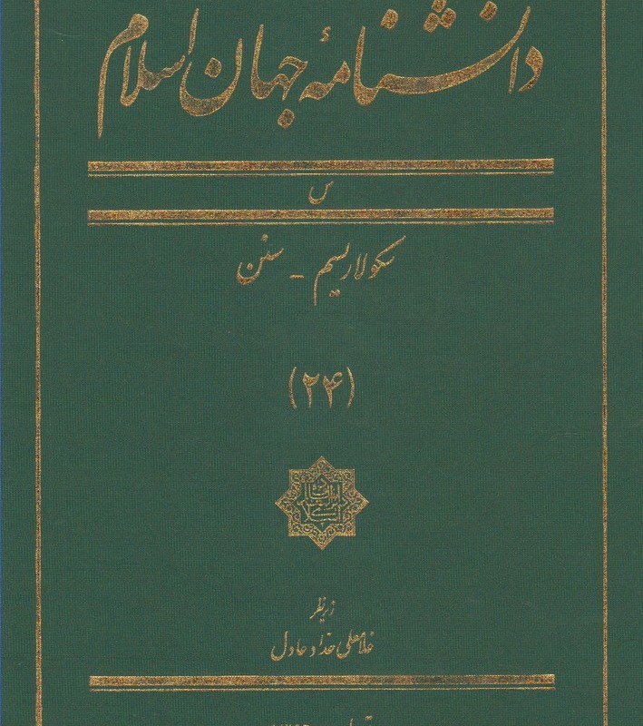 دانشنامه جهان اسلام 24 سکولاریسم