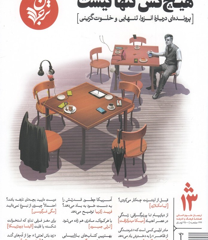 مجله فرهنگ و اندیشه 13 ترجمان