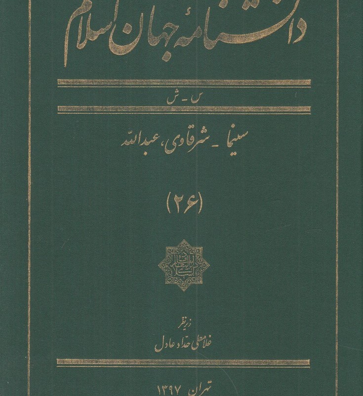 کتاب دانشنامه جهان اسلام 26 سینما