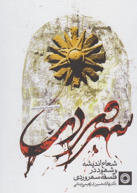 کتاب فلسفه سهرودی