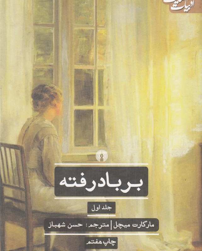 کتاب بر باد رفته نشر علمی و فرهنگی