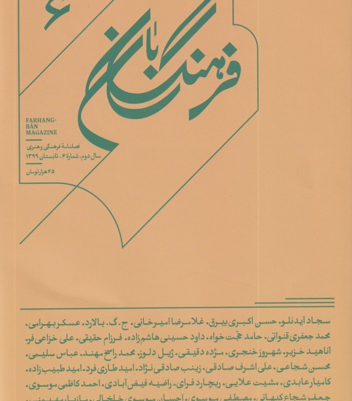 مجله فرهنگ بان شماره 6