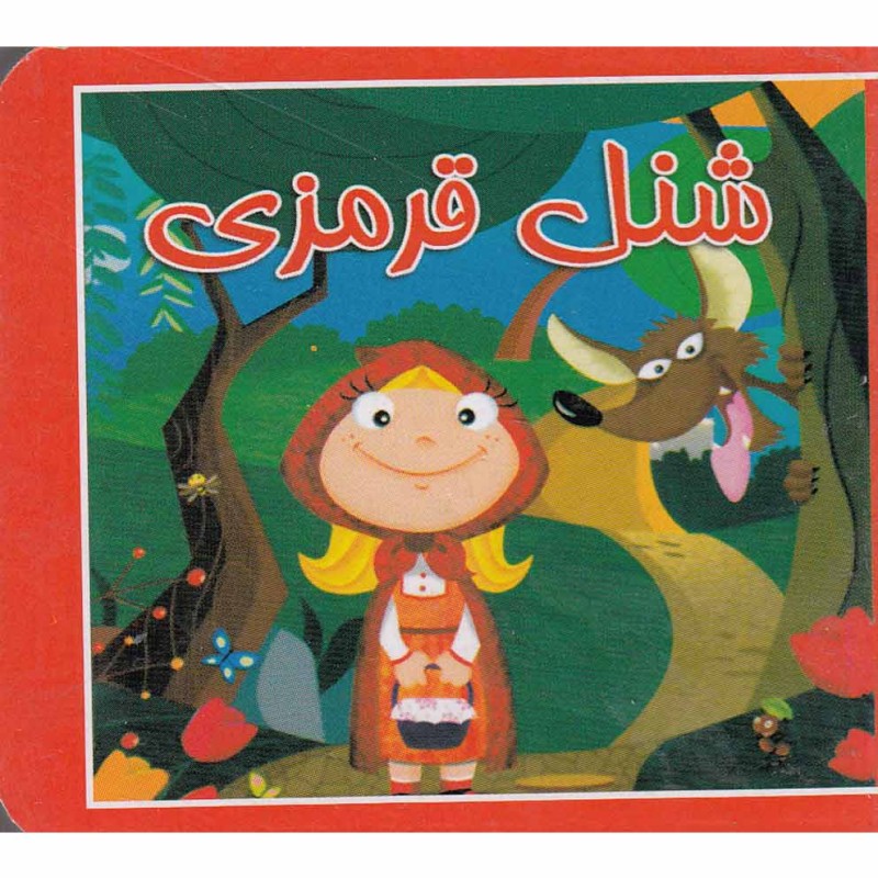 کتاب کوچک شنل ‌قرمزی نشر سایه‌ گستر
