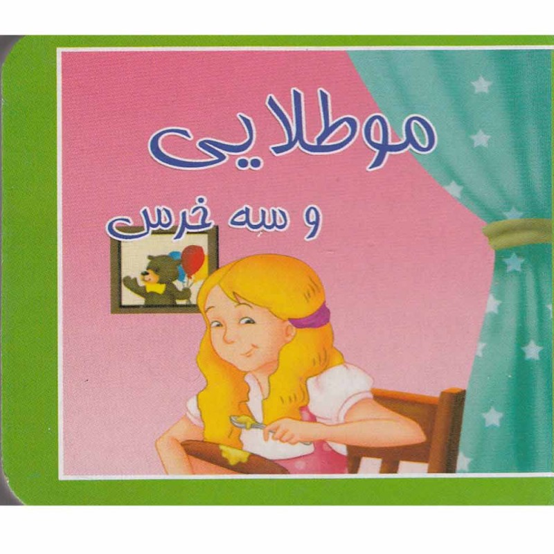 کتاب کوچک مو طلایی ‌و ‌سه‌ خرس نشر سایه‌ گستر