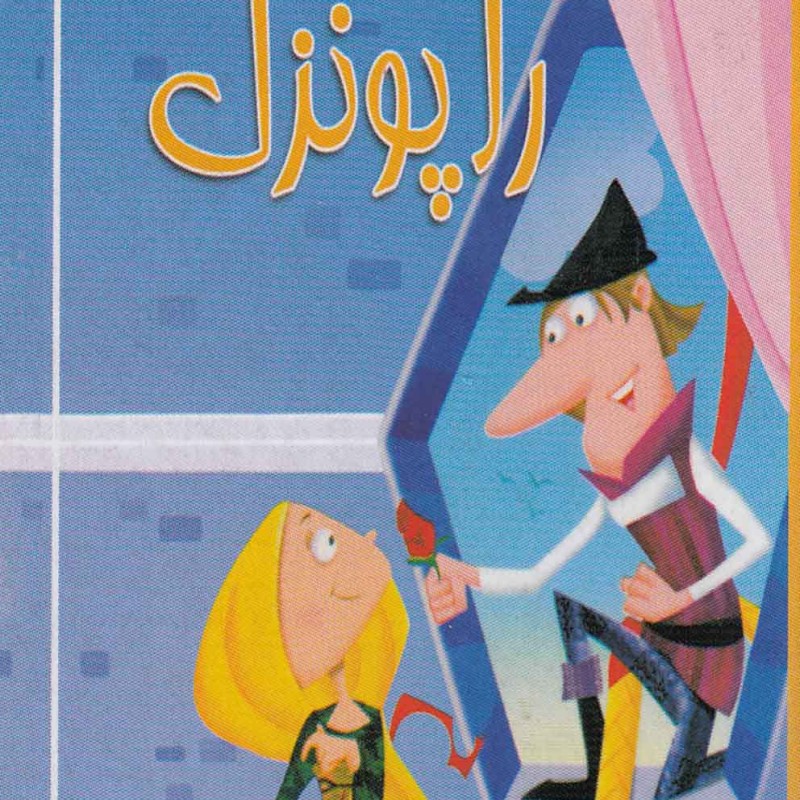 کتاب کوچک راپونزل نشر سایه‌ گستر