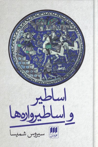 کتاب اساطیر و اساطیر واره‌ها