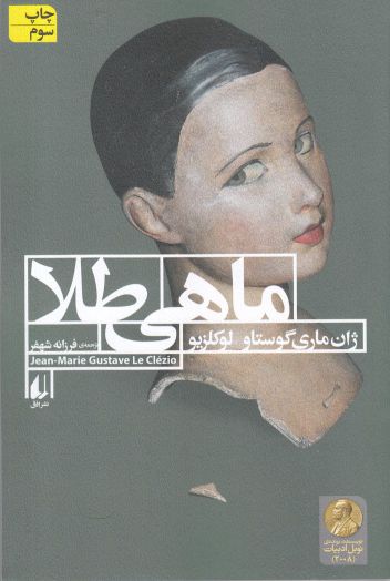 کتاب ماهی طلا اثر ژان ماری گوستاو لوکلزیو