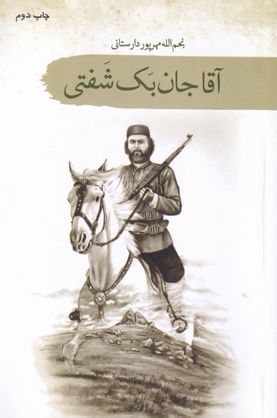 کتاب آقا جان بک شفتی اثر نجم الله مهرپور دارستانی
