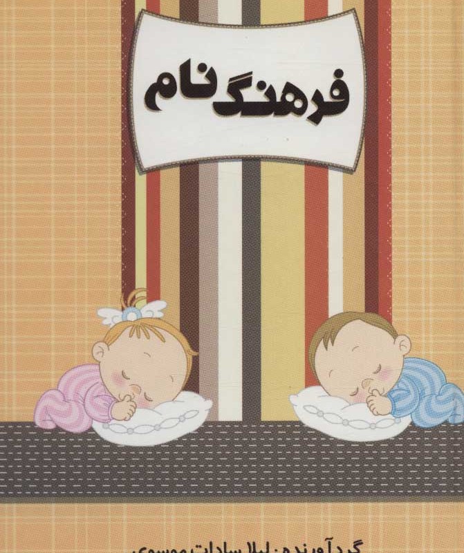 کتاب فرهنگ نام نشر کانیار